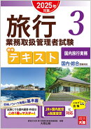 旅行業務取扱管理者試験標準テキスト(3 2025年対策)