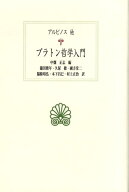 プラトン哲学入門 （西洋古典叢書） [ アルビノス ]