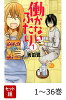 【全巻】 働かないふたり 1-36巻セット
