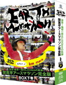 激走!地球一周40,000kmの軌跡 間寛平アースマラソン完全版 BOX 下巻