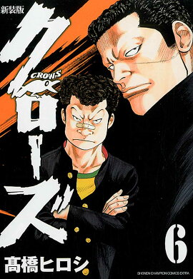 クローズ（6）新装版