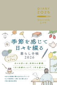 【楽天ブックス限定デジタル特典】季節を感じて日々を綴る暮らし手帳2026(プランニングシート　DL) （インプレス手帳2026） [ インプレス手帳編集部 ]