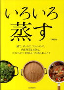 いろいろ蒸す