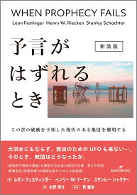 予言がはずれるとき　新装版 この世の破滅を予知した現代のある集団を解明する [ レオン・フェスティンガー ]