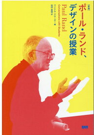 ［新版］ポール・ランド、デザインの授業 [ マイケル・クローガー ]