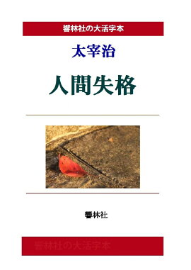 【POD】【大活字本】太宰治「人間失格」(響林社の大活字本シリーズ)