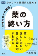 50歳からの上手な薬の終い方