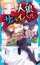 人狼サバイバル　一触即発！　虹の橋の人狼ゲーム