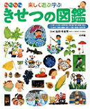 小学館の子ども図鑑 プレNEO 楽しく遊ぶ学ぶ きせつの図鑑