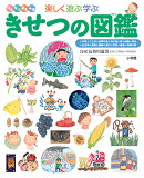 小学館の子ども図鑑 プレNEO 楽しく遊ぶ学ぶ きせつの図鑑