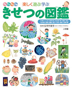 小学館の子ども図鑑 プレNEO 楽しく遊ぶ学ぶ きせつの図鑑