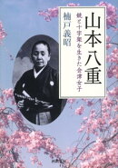 山本八重