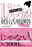 1年で決める！　アラサー女の婚活戦略マニュアル