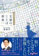 表現者のための文豪のことば辞典