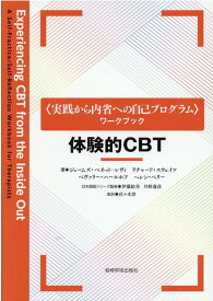体験的CBT [ J.ベネットーレヴィ ]