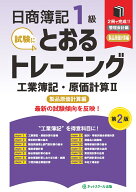 日商簿記1級とおるトレーニング工業簿記・原価計算2製品原価計算編【第2版】 [ ネットスクール株式会社 ]