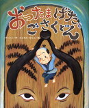 おったまげたとごさくどん