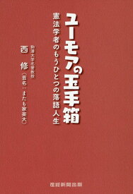 ユーモアの玉手箱 憲法学者のもうひとつの落語人生 [ 西修 ]