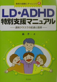 LD・ADHD特別支援マニュアル 通常クラスでの配慮と指導 （教育の課題にチャレンジ） [ 森孝一（特別支援教育） ]