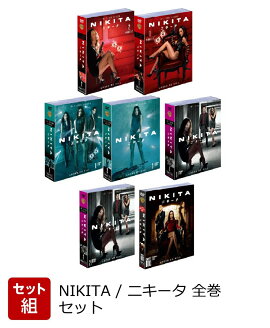 【セット組】NIKITA / ニキータ 全巻セット