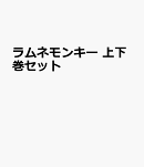 ラムネモンキー 上下巻セット