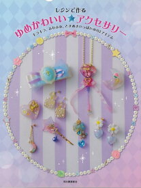 楽天市場 ゆめかわ アクセ 本 雑誌 コミック の通販