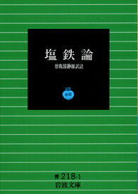 塩鉄論 （岩波文庫リクエスト復刊） [ 曽我部静雄 ]