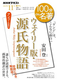 『ウェイリー版・源氏物語』11月 （100分 de 名著） [ 安田 登 ]