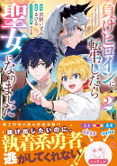 負けヒロインに転生したら聖女になりました（2）