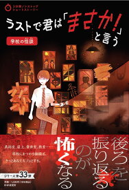 3分間ノンストップショートストーリー ラストで君は「まさか！」と言う　学校の怪談 [ PHP研究所 ]