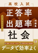 高校入試 正答率×出題率問題集 社会