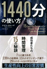 楽天ブックス 1440分の使い方 成功者たちの時間管理15の秘訣 ケビン クルーズ 本