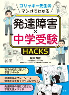ゴリッキー先生のマンガでわかる　発達障害×中学受験HACKS [ 松本 力哉 ]