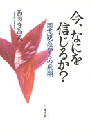 今、なにを信じるか -固定観念からの飛翔