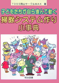 子どもたちが自ら進んで動く掃除システム作り小事典 [ TOSS岡山サークルMAK ]