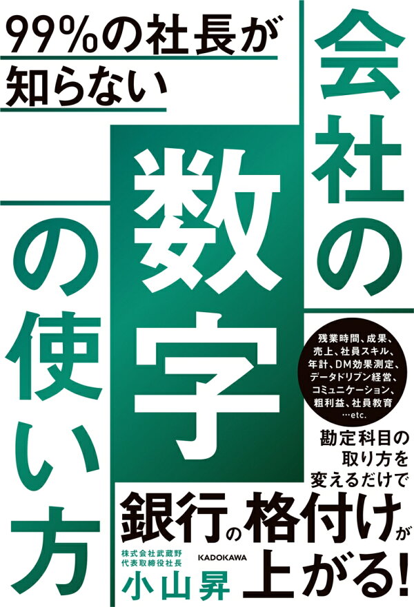 楽天ブックス: 99%の社長が知らない 会社の数字の使い方 小山 昇 9784046051813 本 会社を絶対に潰さない社長の「金言」100