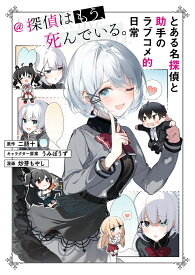 とある名探偵と助手のラブコメ的日常＠探偵はもう、死んでいる。 [ 二語十 ]