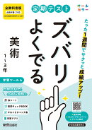 定期テスト ズバリよくでる 中学 美術1〜3年 全教科書版（オールカラー、学習ツール4/赤シート×＜直前チェックBOOK…