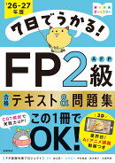 7日でうかる！　FP2級AFP 合格テキスト＆問題集　2026-27年版