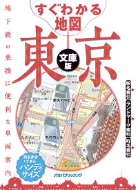 すぐわかる地図　東京　文庫版 （諸書籍）