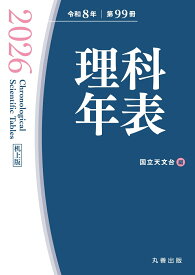 理科年表 2026（机上版） [ 国立天文台 ]
