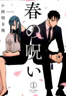春の呪い（1）
