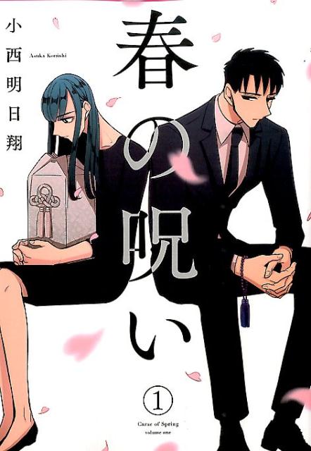 春の呪いの書影
