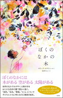 ぼくのなかの木 [ コリーナ・ルウケン ]