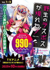 野生のラスボスが現れた！　黒翼の覇王1〜3スペシャルプライスパック