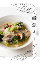 一皿で栄養がとれる やせる最強スープ