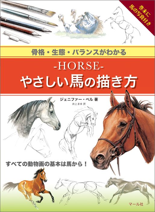 楽天ブックス Horse やさしい馬の描き方 骨格 生態 バランスがわかる 本