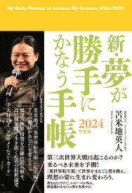 新・夢が勝手にかなう手帳　2024年度版 [ 苫米地英人 ]