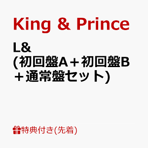 【先着特典】L& (初回盤A+初回盤B+通常盤セット) (A6ステッカーシート+ A4クリアポスター+他) [ King & Prince ]