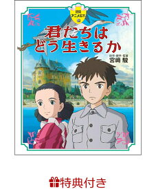 【特典】徳間アニメ絵本40　君たちはどう生きるか(A4クリアファイル1枚) [ 宮崎駿 ]